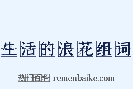 生活的浪花组词是什么意思的图片